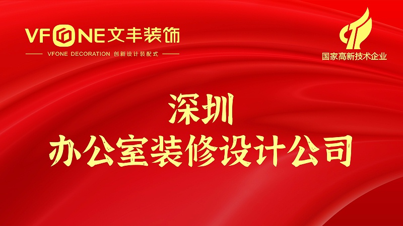深圳辦公室裝修設(shè)計公司