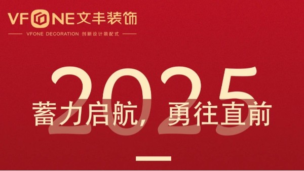 2024文豐裝飾年度回顧 | 乘風(fēng)破浪，砥礪前行