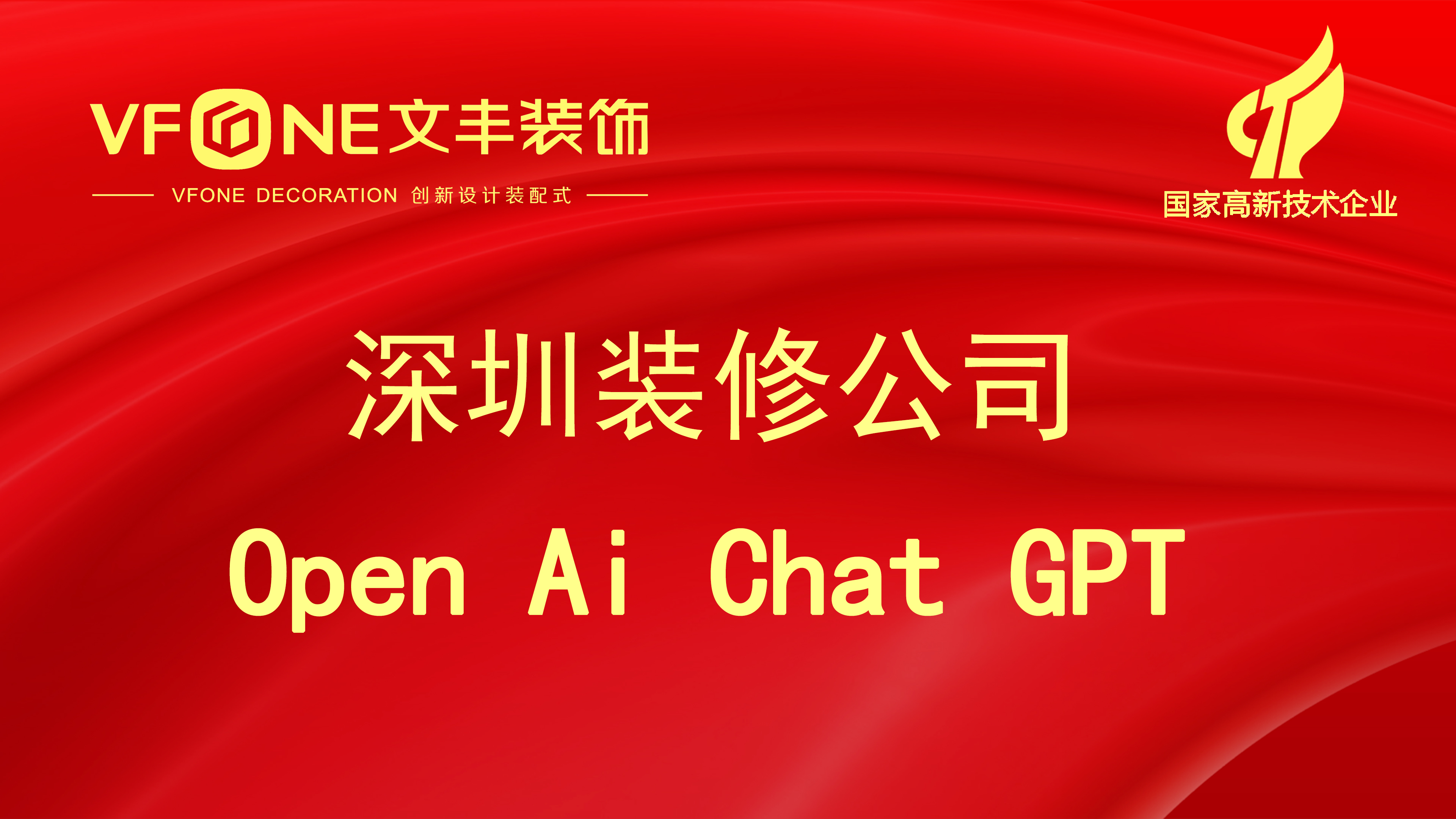 深圳裝修公司聊一聊Open AI Chat GPT是否會(huì)導(dǎo)致各行各業(yè)員工失業(yè)！