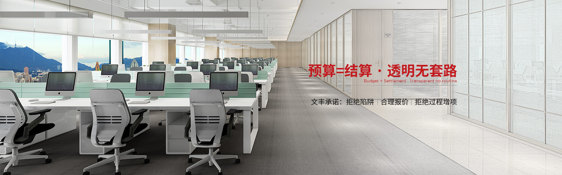 預(yù)算=結(jié)算 ? 透明無(wú)套路 文豐承諾：拒絕陷阱  合理報(bào)價(jià)  拒絕過(guò)程增項(xiàng)