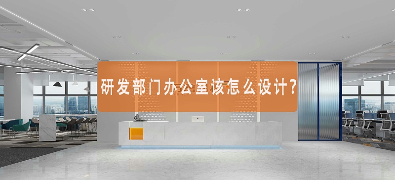 研發(fā)部門辦公室設(shè)計(jì)-文豐裝飾
