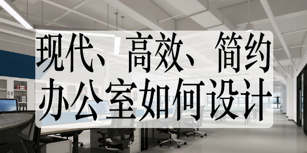 辦公室怎么設(shè)計