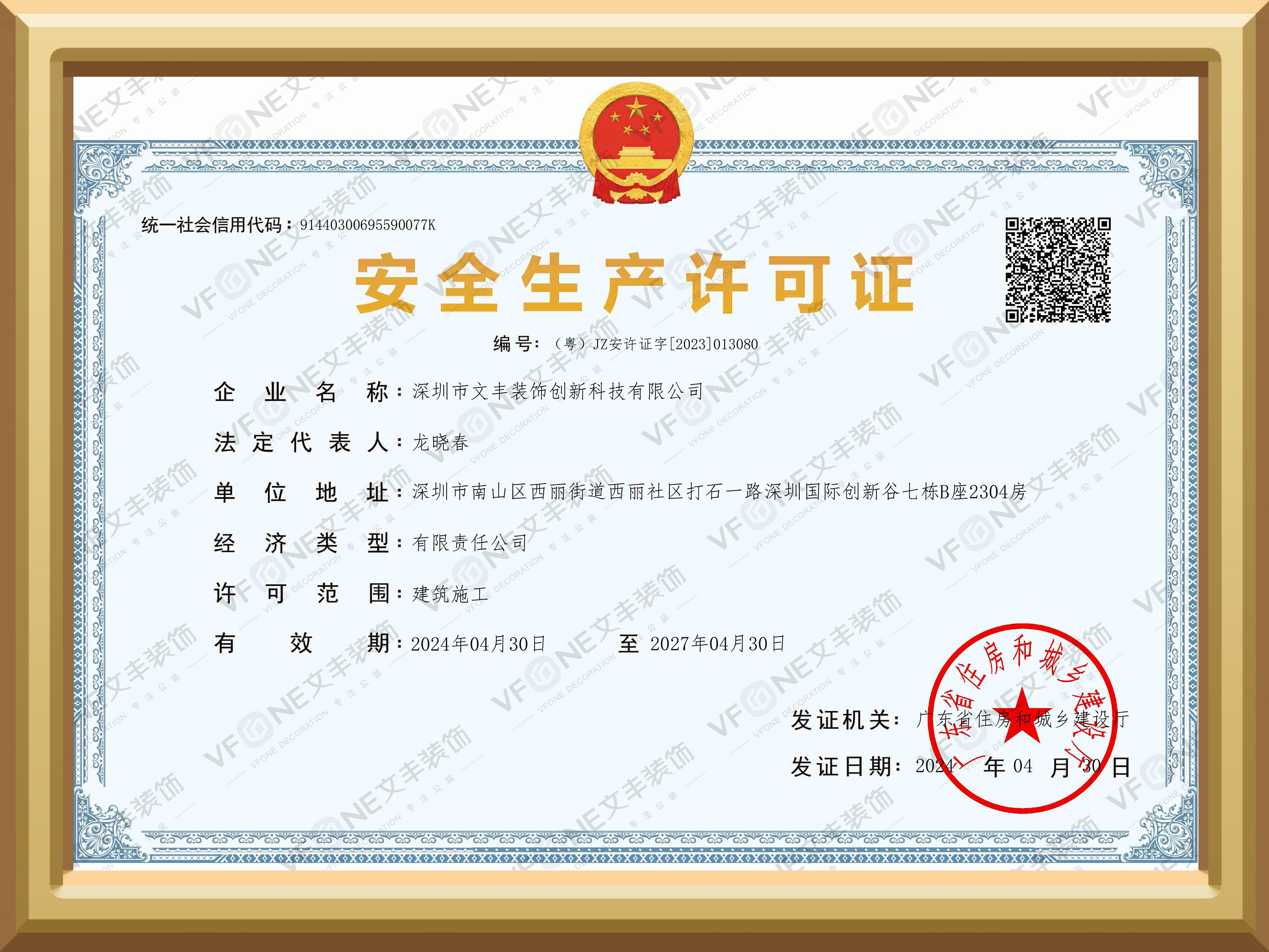 安全生產(chǎn)許可證書(shū)-建筑施工-深圳裝修裝飾公司