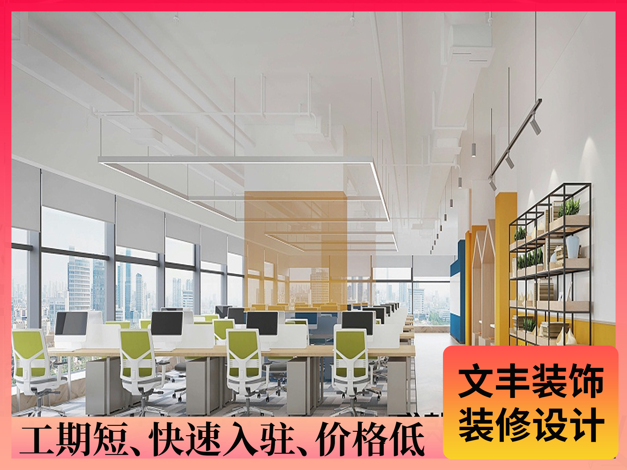 辦公室設(shè)計(jì)公司 - 文豐裝飾