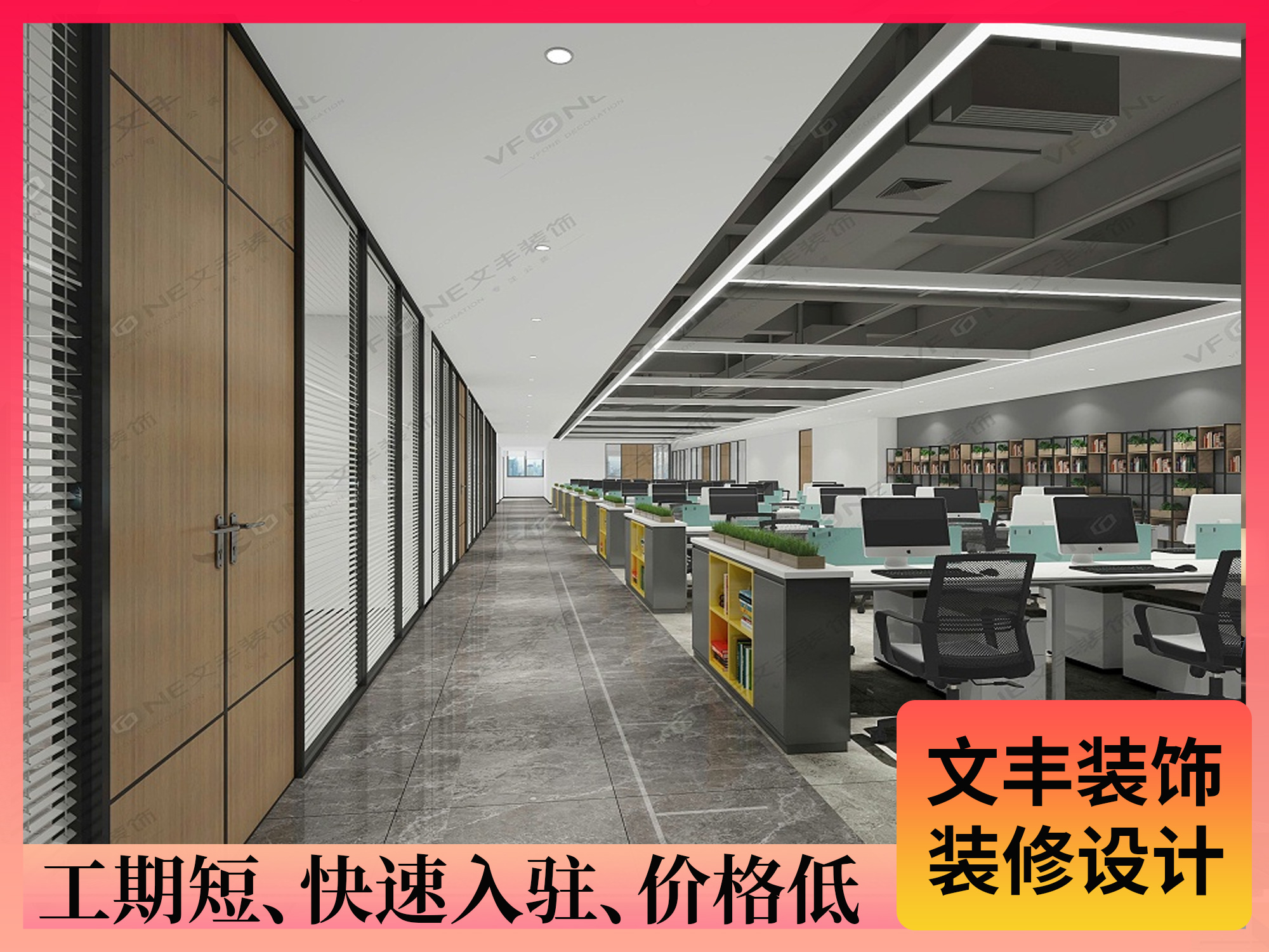 企業(yè)辦公室設計-文豐裝飾