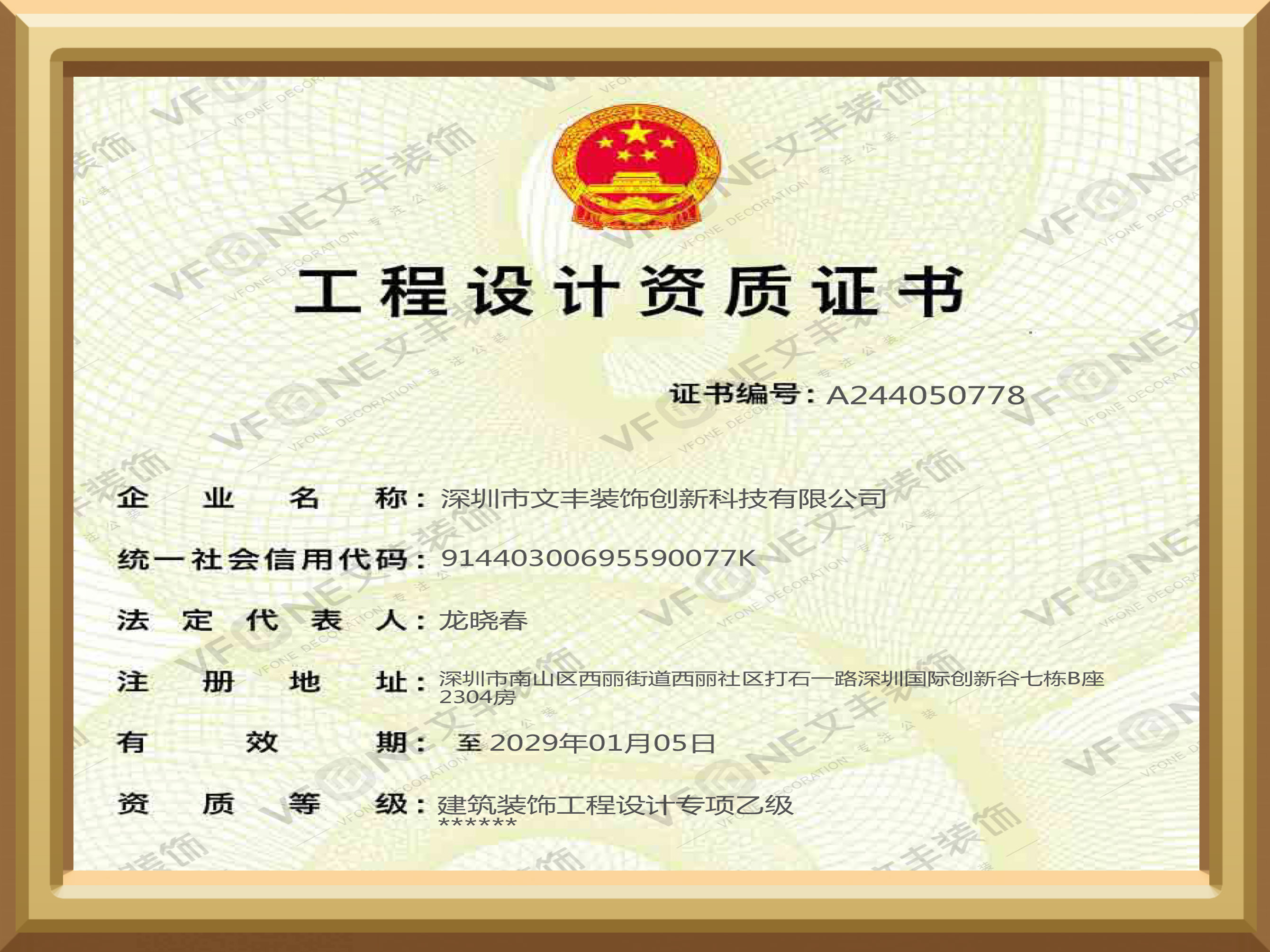 工程設(shè)計(jì)資質(zhì)證書(shū)-建筑裝飾工程設(shè)計(jì)專(zhuān)項(xiàng)乙級(jí)-深圳裝修裝飾公司