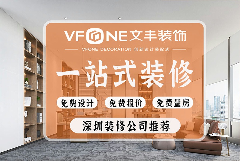 南山辦公裝飾公司-文豐裝飾 南山辦公裝飾公司-文豐裝飾