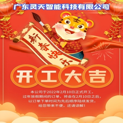rfid電子標(biāo)簽廠家靈天智能科技有限公司新年開(kāi)工了